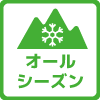 オールシーズンタイヤ