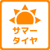 サマータイヤ