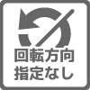 回転方向指定オフ
