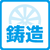 鋳造