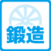 鍛造