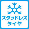スタッドレスタイヤ